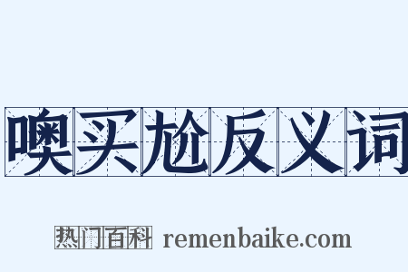 噢买尬反义词是什么意思的图片